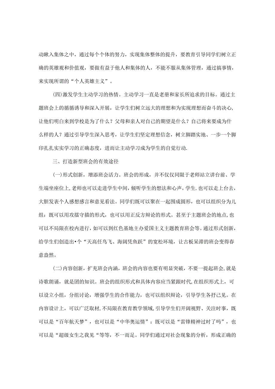 浅谈主题班会的组织设计模式与探索 论文.docx_第3页