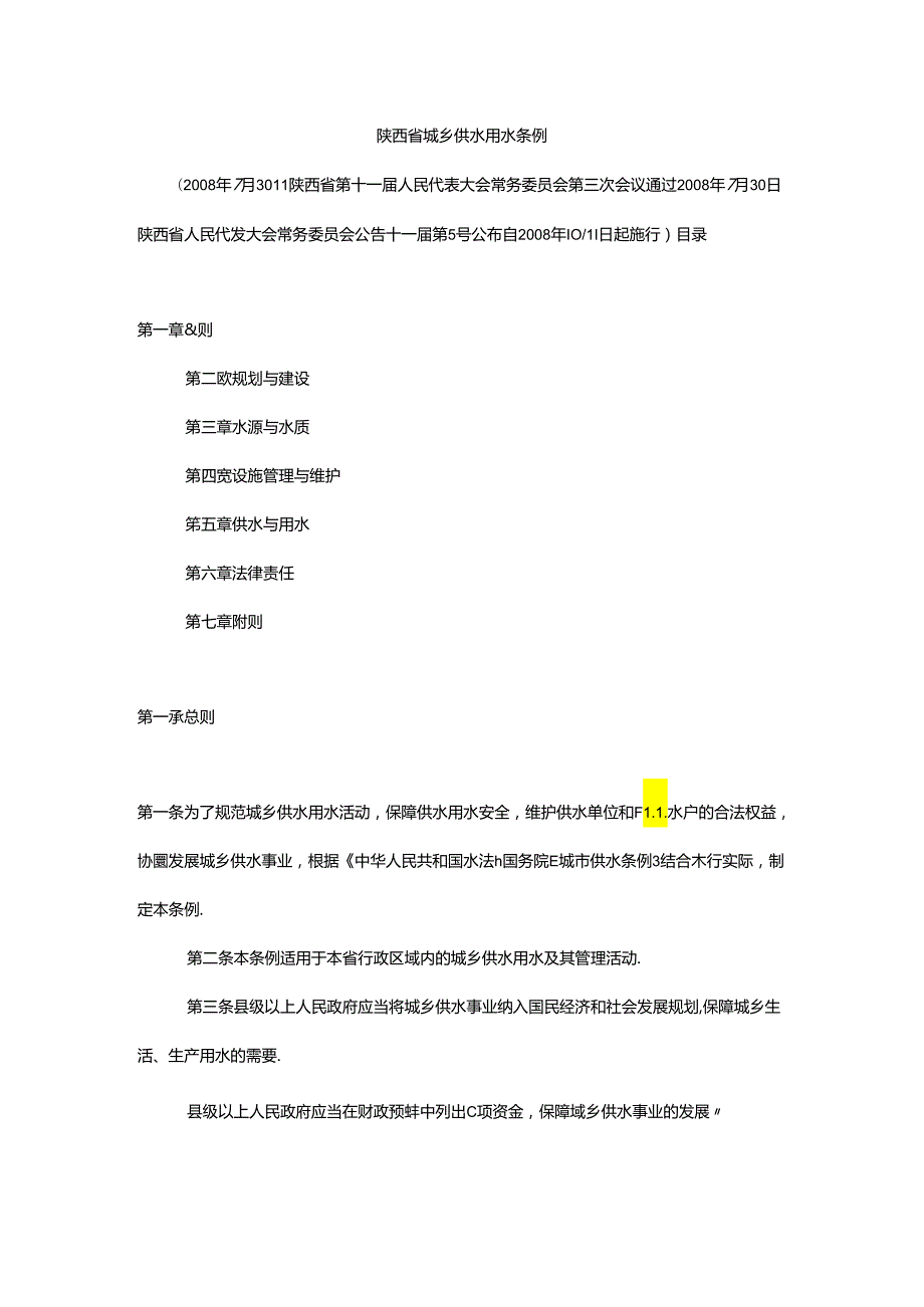 陕西省城乡供水用水条例.docx_第1页