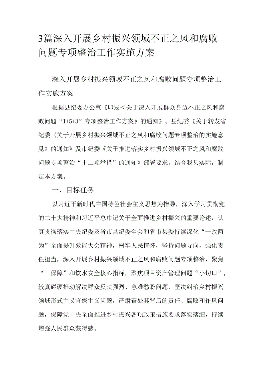 3篇深入开展乡村振兴领域不正之风和腐败问题专项整治工作实施方案.docx_第1页