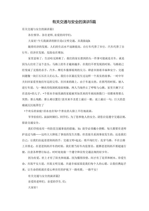 有关交通与安全的演讲5篇.docx