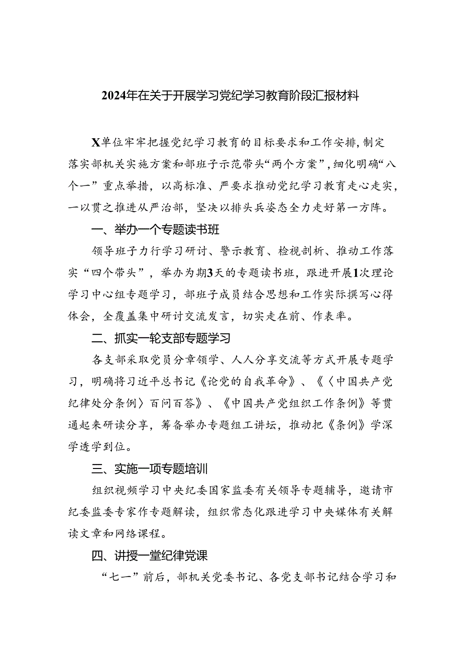 【7篇】2024年在关于开展学习党纪学习教育阶段汇报材料汇编.docx_第1页