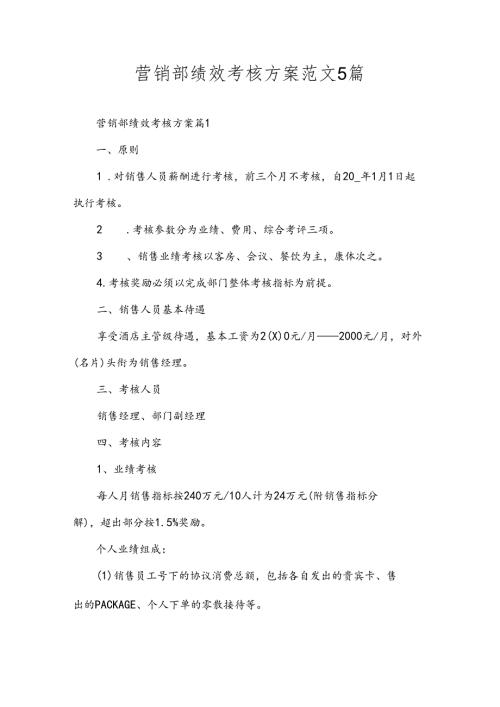 营销部绩效考核方案范文5篇.docx