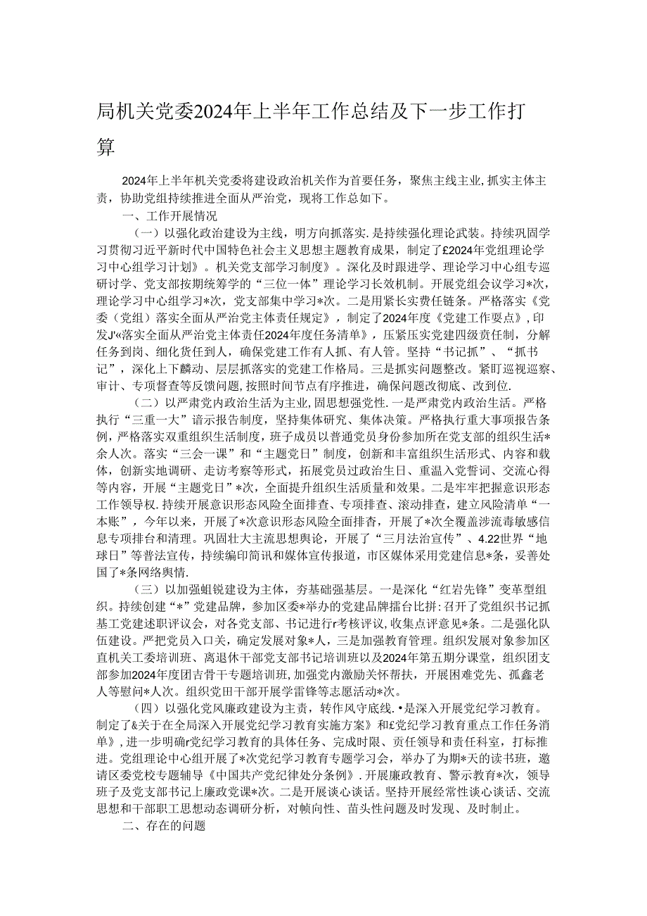 局机关党委2024年上半年工作总结及下一步工作打算.docx_第1页
