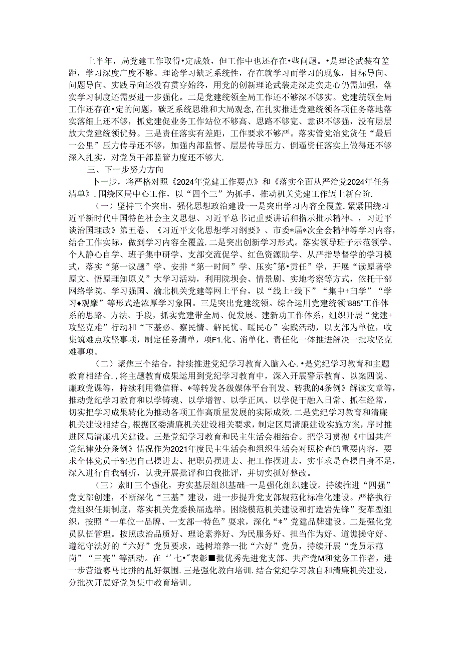 局机关党委2024年上半年工作总结及下一步工作打算.docx_第2页