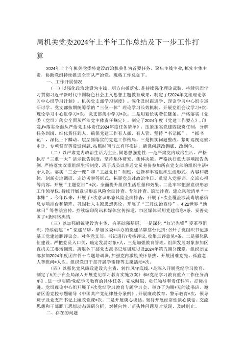 局机关党委2024年上半年工作总结及下一步工作打算.docx