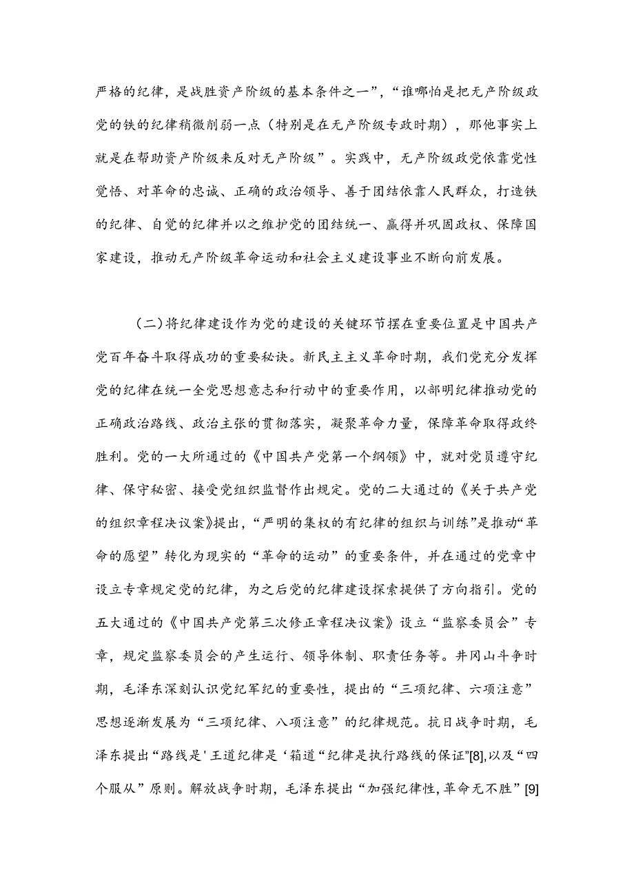 党课：以纪律建设保障中国式现代化事业顺利推进(1).docx_第2页