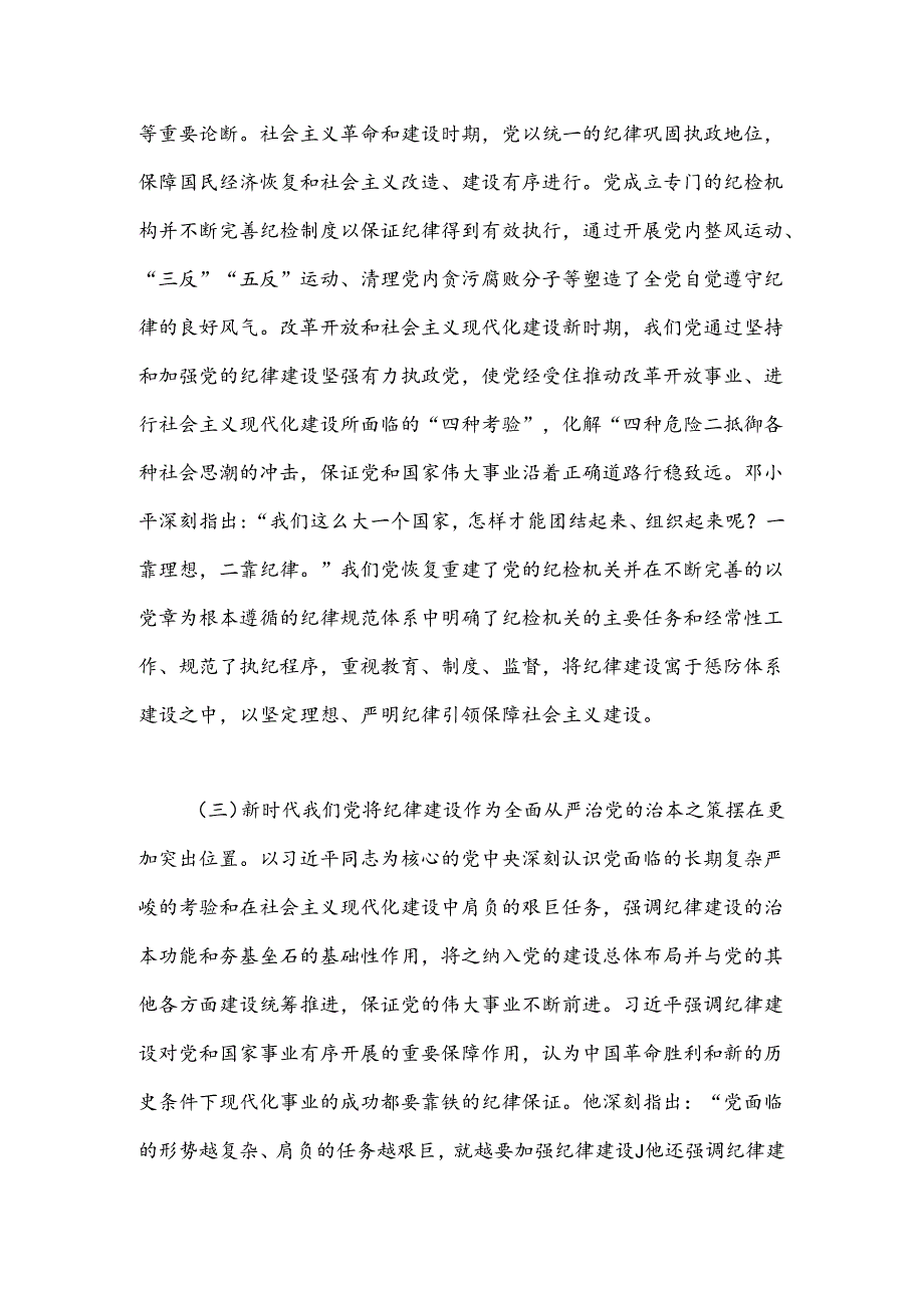 党课：以纪律建设保障中国式现代化事业顺利推进(1).docx_第3页