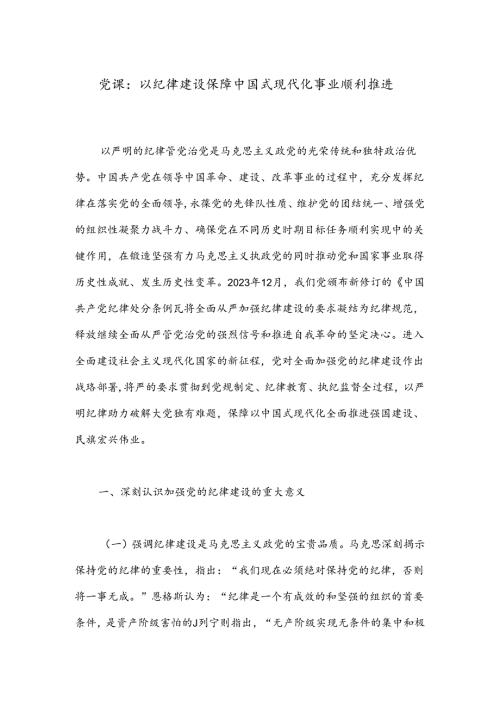 党课：以纪律建设保障中国式现代化事业顺利推进(1).docx