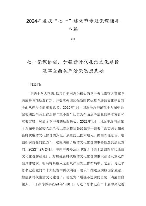 2024庆“七一”建党节专题党课辅导八篇.docx