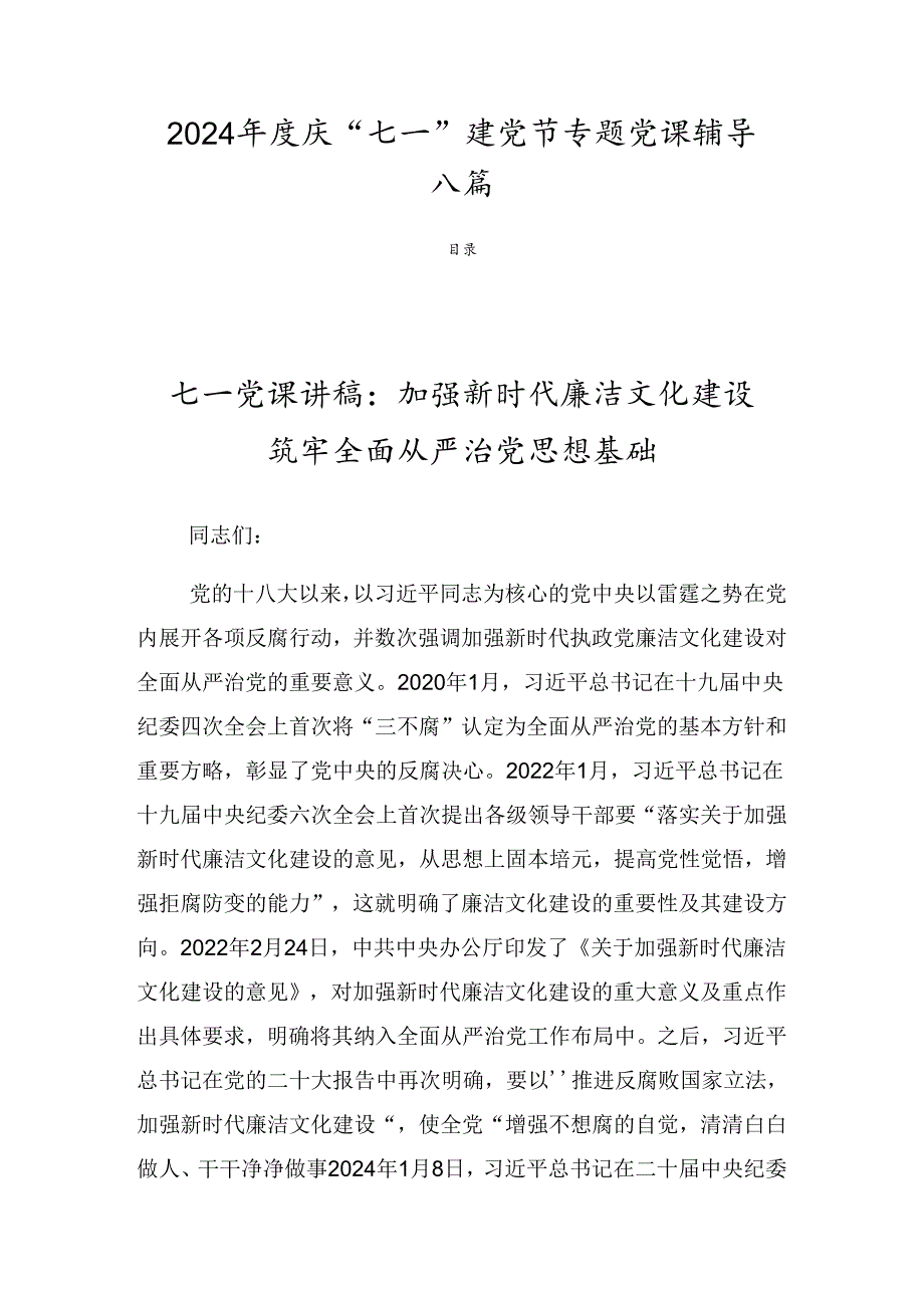 2024庆“七一”建党节专题党课辅导八篇.docx_第1页