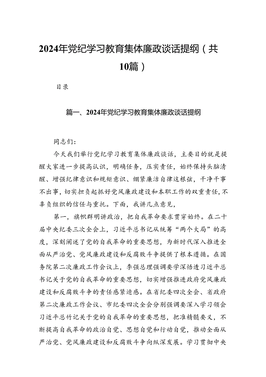 （10篇）2024年党纪学习教育集体廉政谈话提纲汇编.docx_第1页