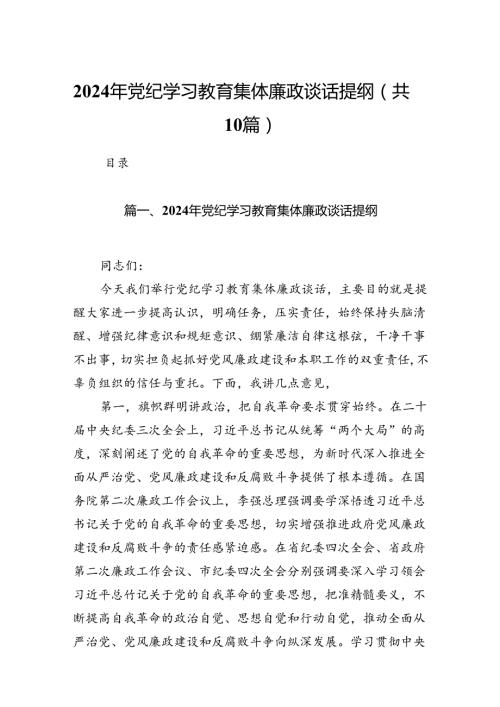 （10篇）2024年党纪学习教育集体廉政谈话提纲汇编.docx
