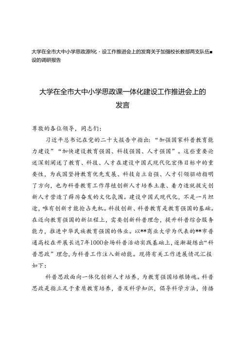 2篇 大学在全市大中小学思政课一体化建设工作推进会上的发言、关于加强校长教师两支队伍建设的调研报告.docx