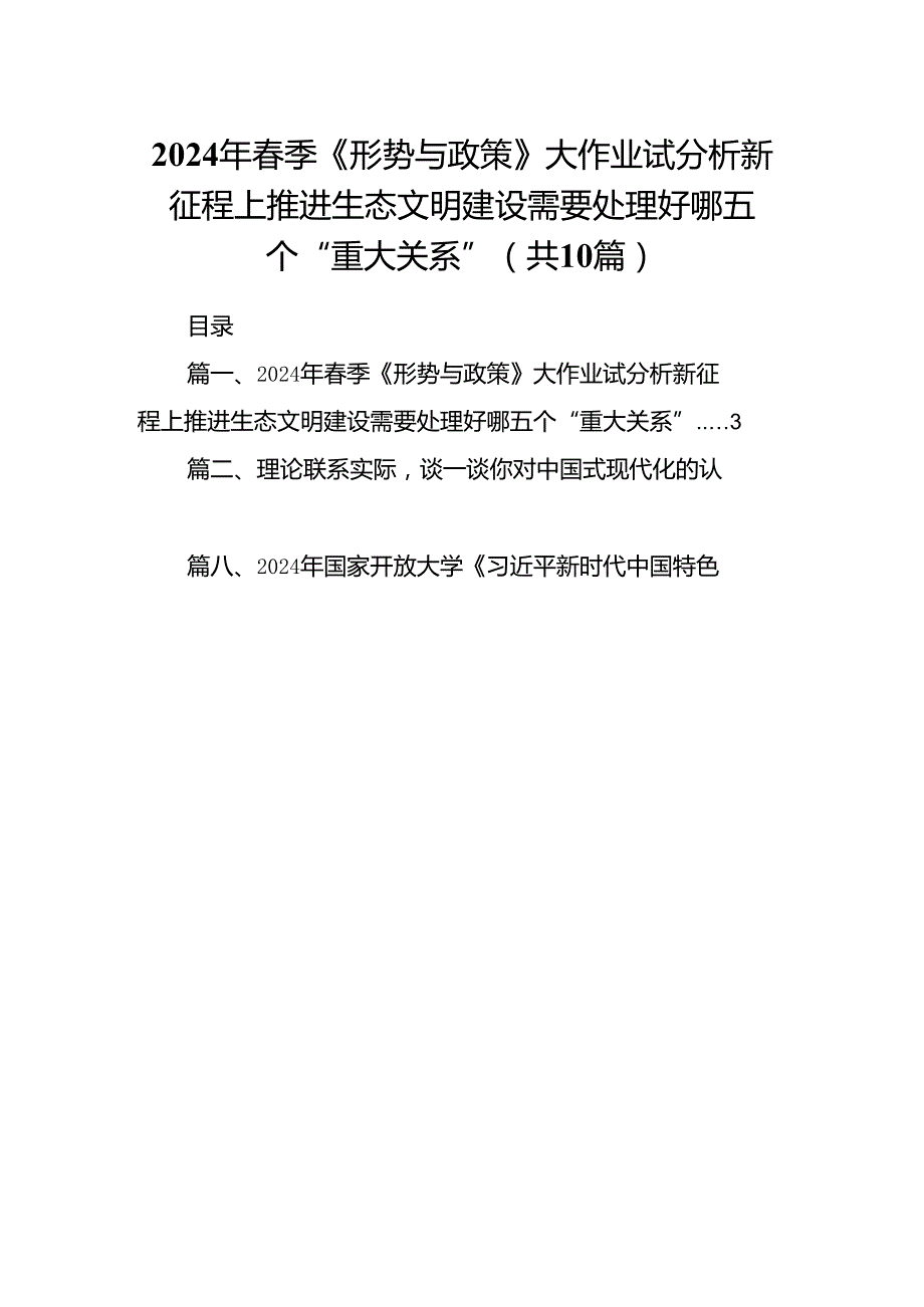 2024年季《形势与政策》大作业试分析新征程上推进生态文明建设需要处理好哪五个“重大关系”10篇（精选版）.docx_第1页
