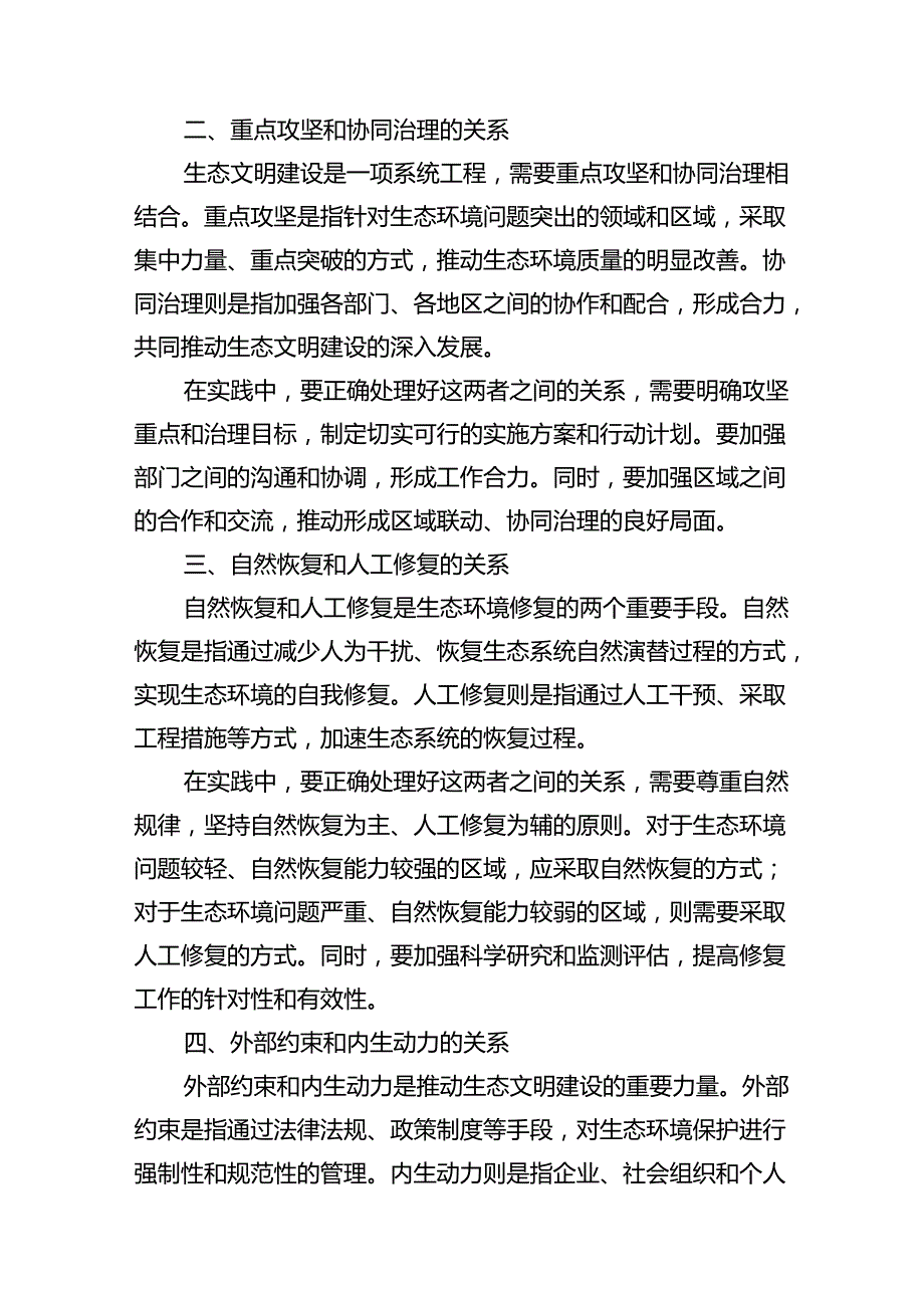 2024年季《形势与政策》大作业试分析新征程上推进生态文明建设需要处理好哪五个“重大关系”10篇（精选版）.docx_第3页