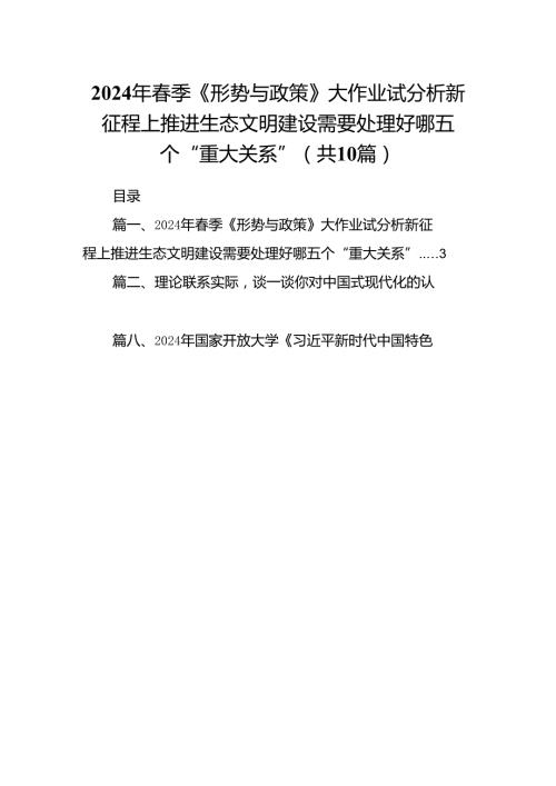 2024年季《形势与政策》大作业试分析新征程上推进生态文明建设需要处理好哪五个“重大关系”10篇（精选版）.docx