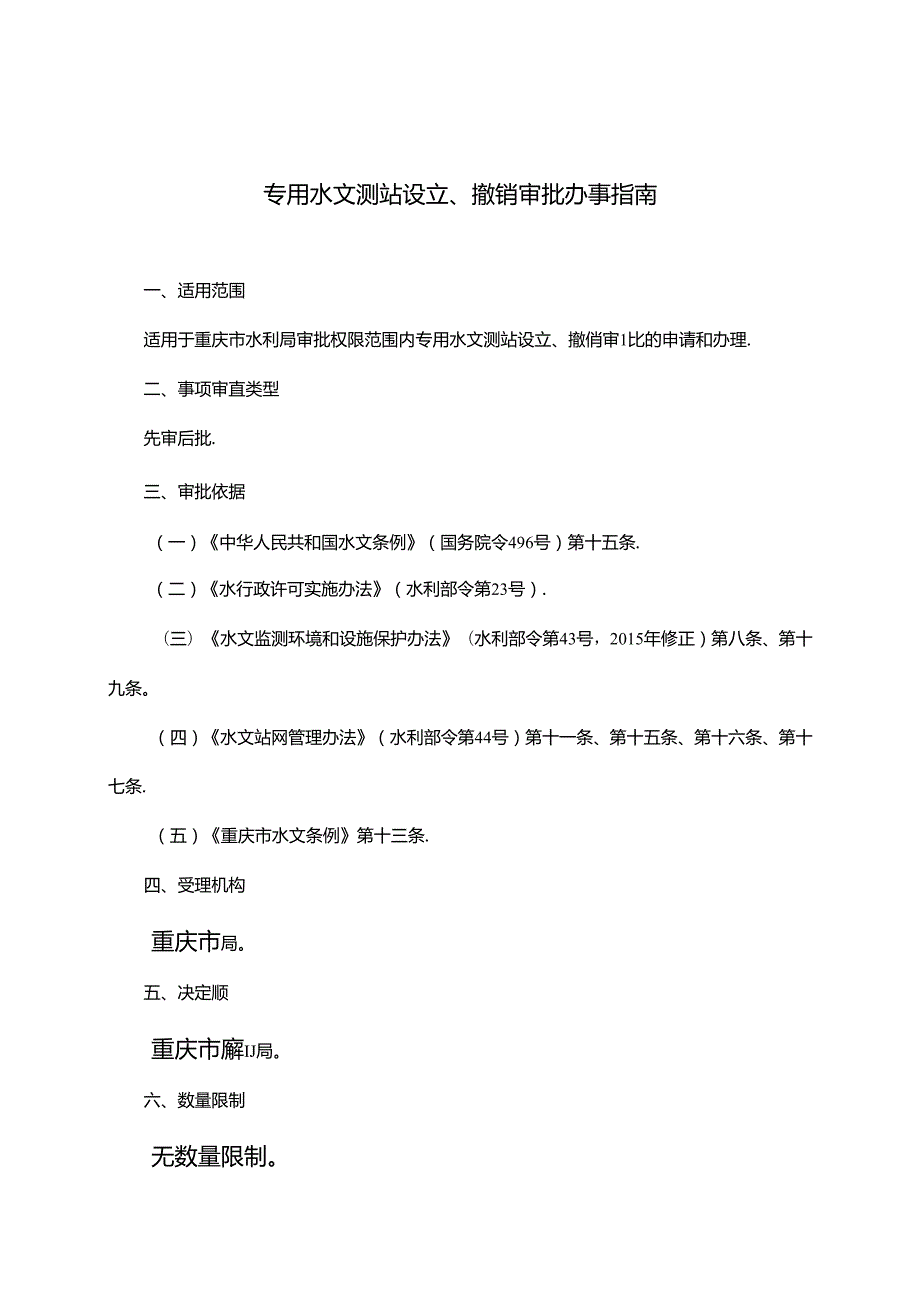 重庆水行政主管部门专用水文测站设立、撤销审批办事指南2024版.docx_第1页