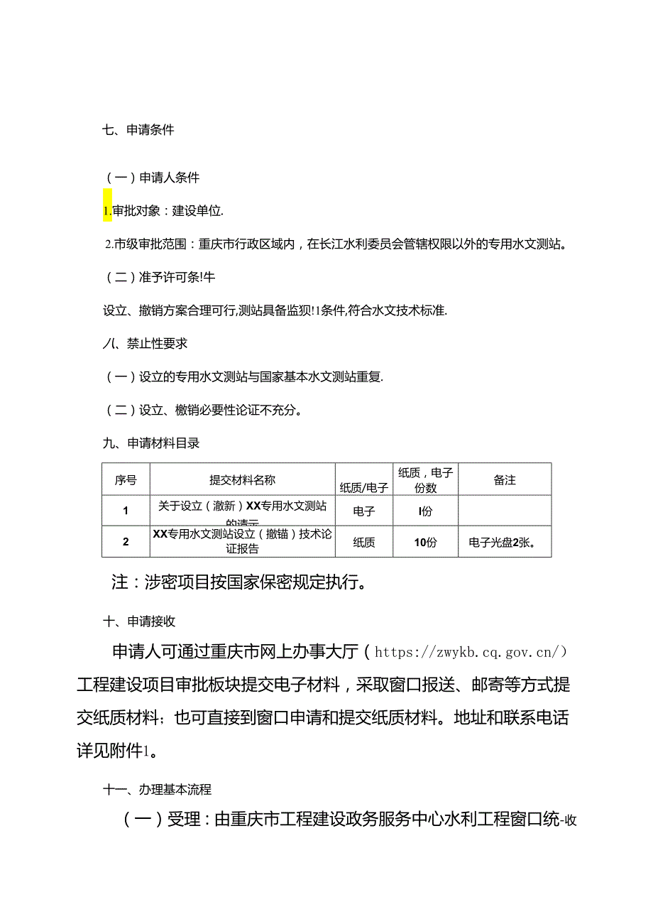 重庆水行政主管部门专用水文测站设立、撤销审批办事指南2024版.docx_第2页