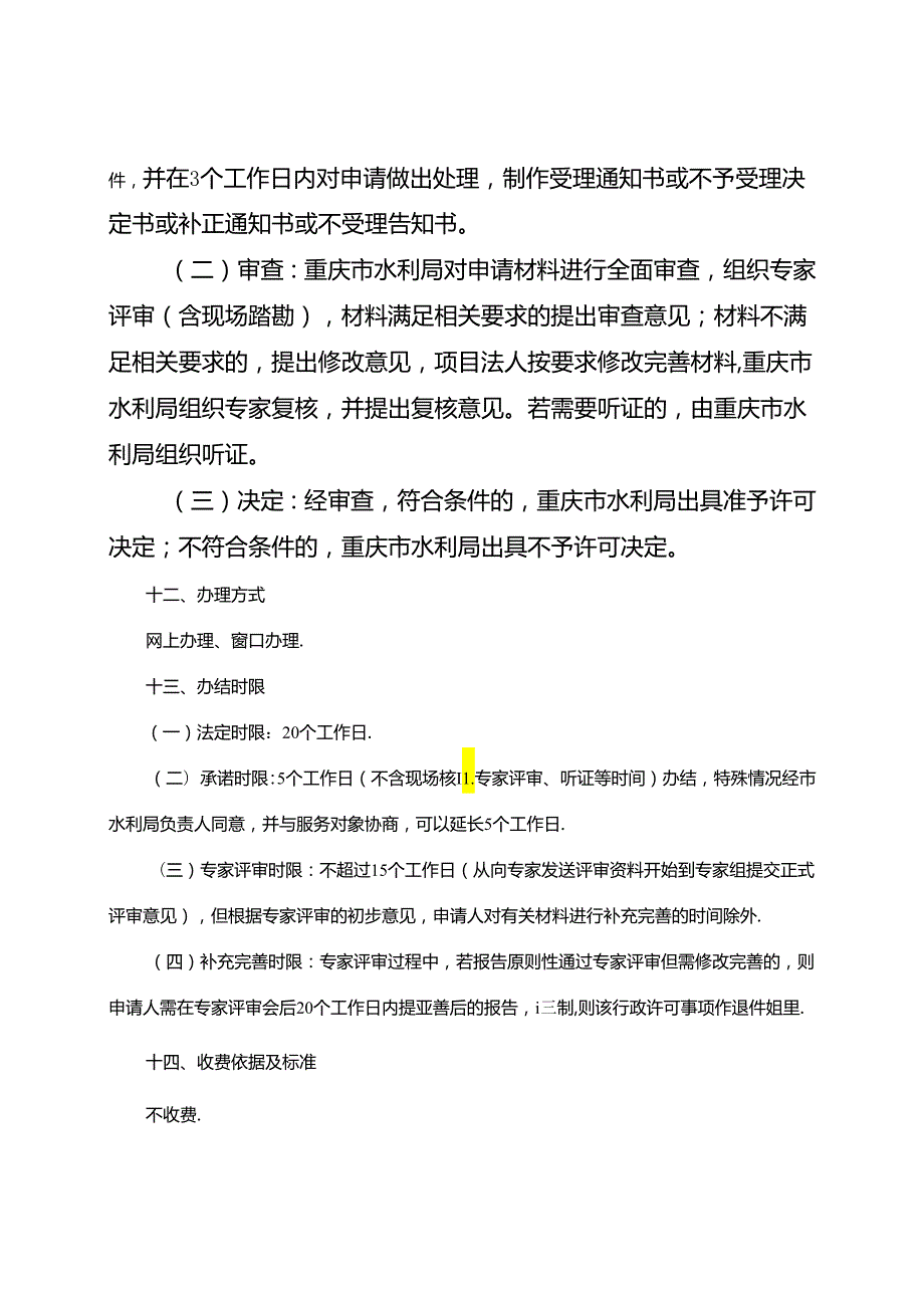 重庆水行政主管部门专用水文测站设立、撤销审批办事指南2024版.docx_第3页