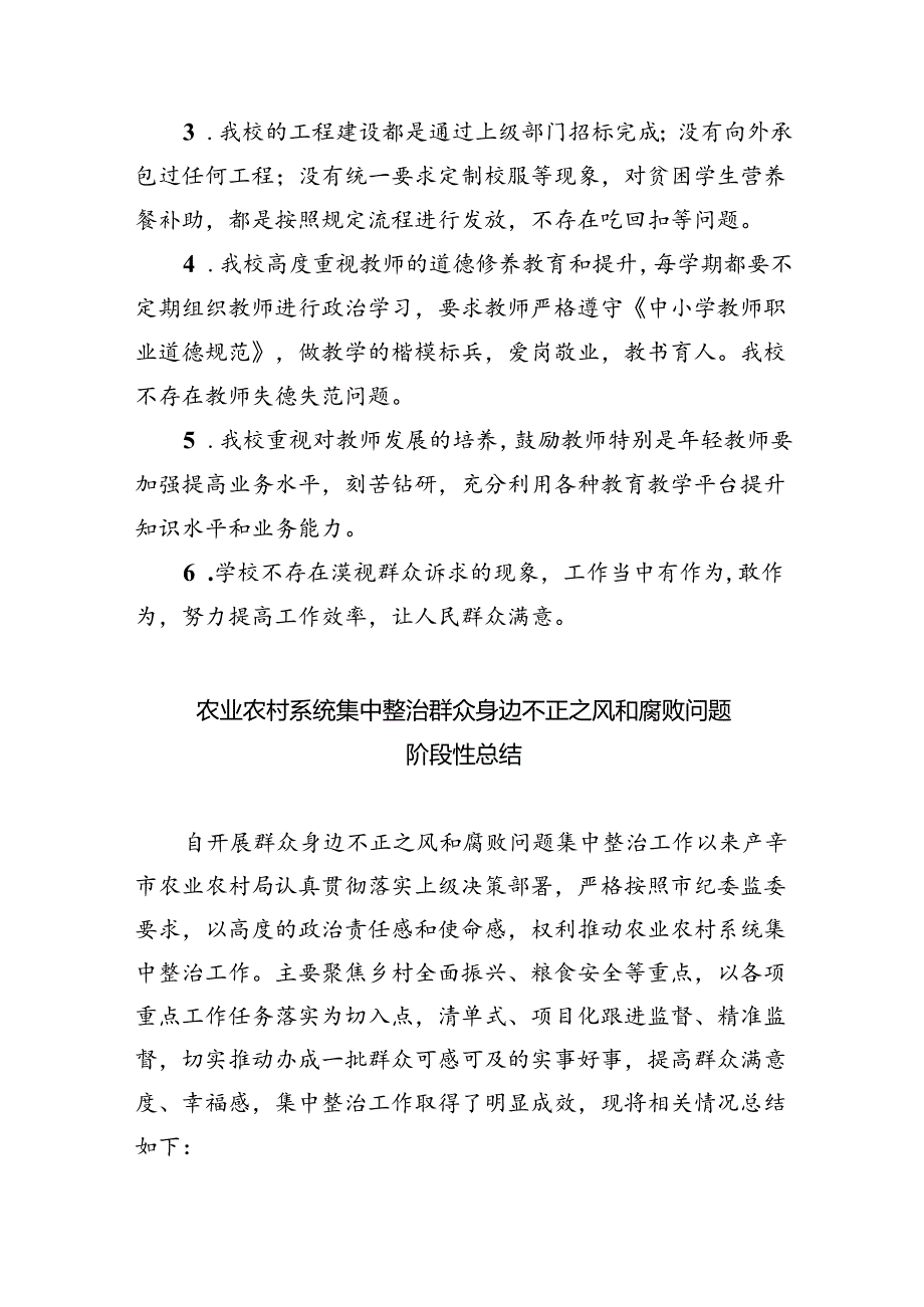 2024年中小学关于开展整治群众身边不正之风和腐败问题工作情况的汇报（共五篇）.docx_第2页