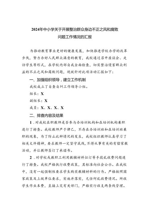 2024年中小学关于开展整治群众身边不正之风和腐败问题工作情况的汇报（共五篇）.docx