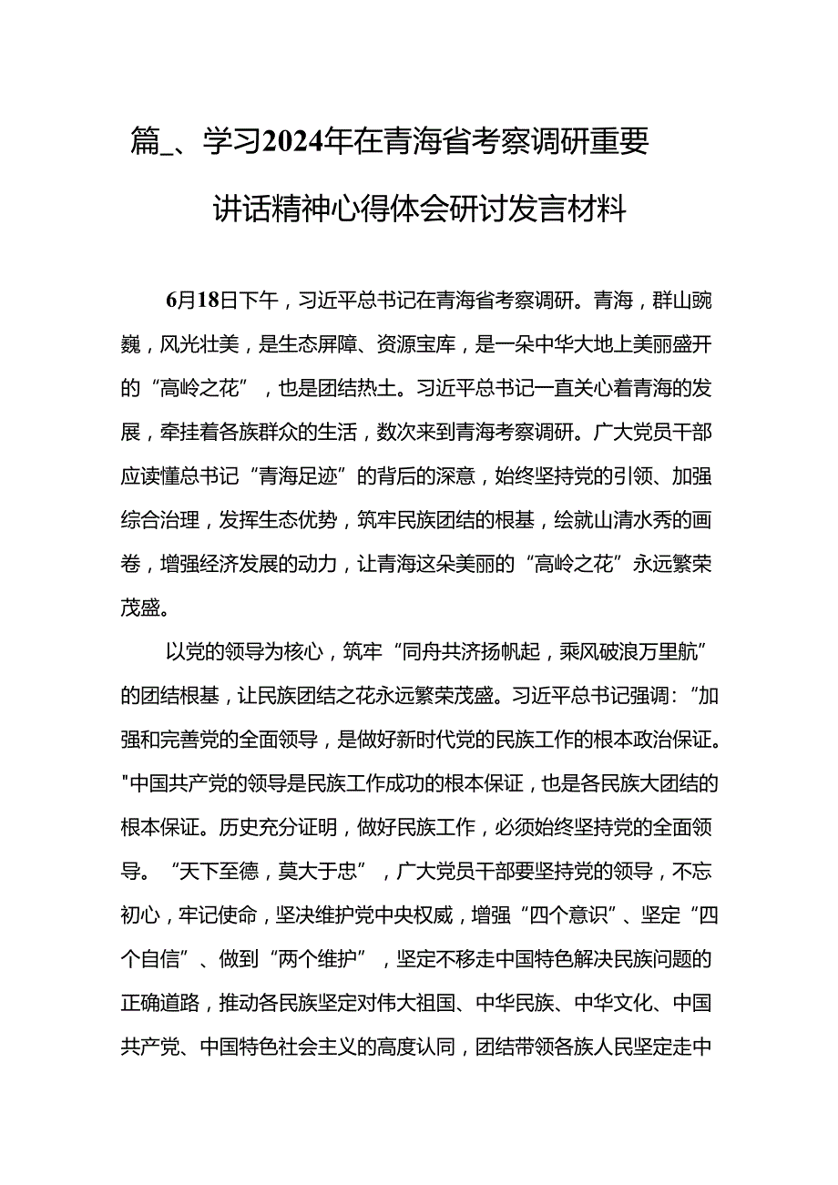 学习2024年在青海省考察调研重要讲话精神心得体会研讨发言材料13篇（精选）.docx_第2页