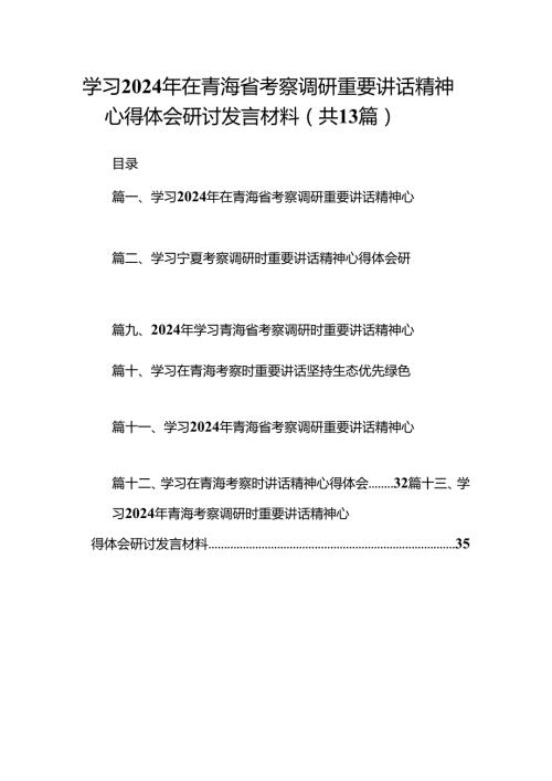 学习2024年在青海省考察调研重要讲话精神心得体会研讨发言材料13篇（精选）.docx