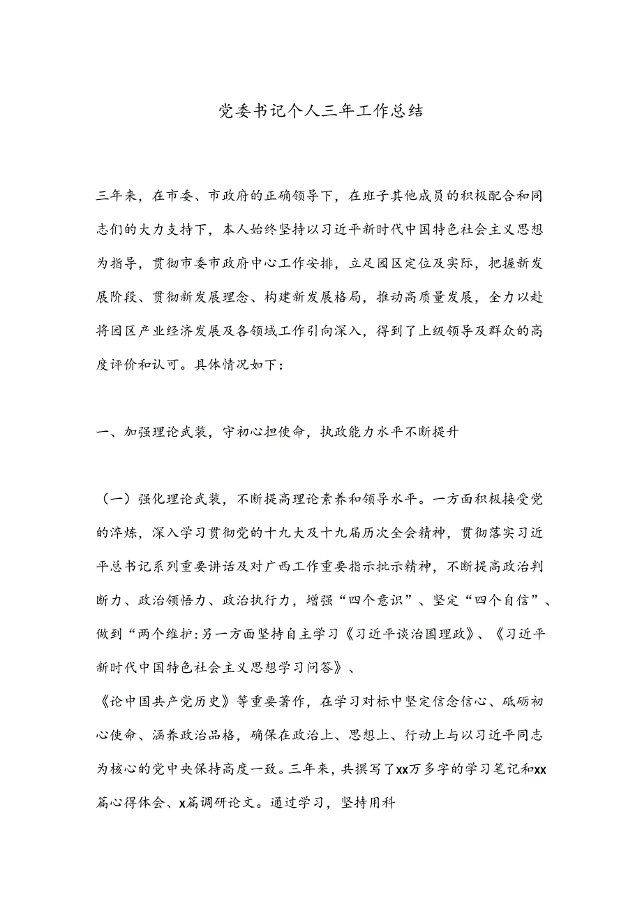 党委书记个人三年工作总结.docx_第1页