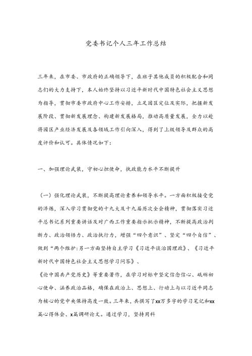 党委书记个人三年工作总结.docx