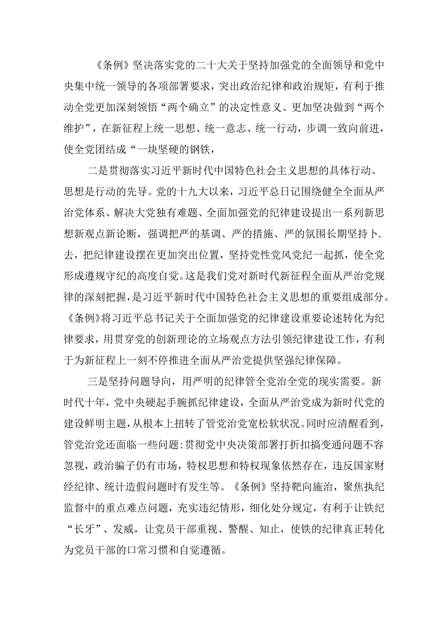【7篇】2024年党纪学习教育专题学习新修订的《中国共产党纪律处分条例》党课讲稿宣讲稿参考范文.docx_第2页