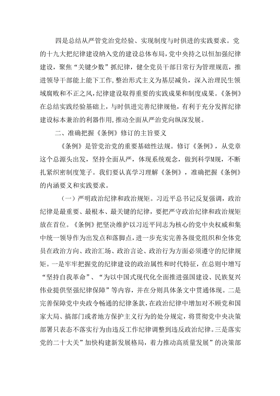 【7篇】2024年党纪学习教育专题学习新修订的《中国共产党纪律处分条例》党课讲稿宣讲稿参考范文.docx_第3页