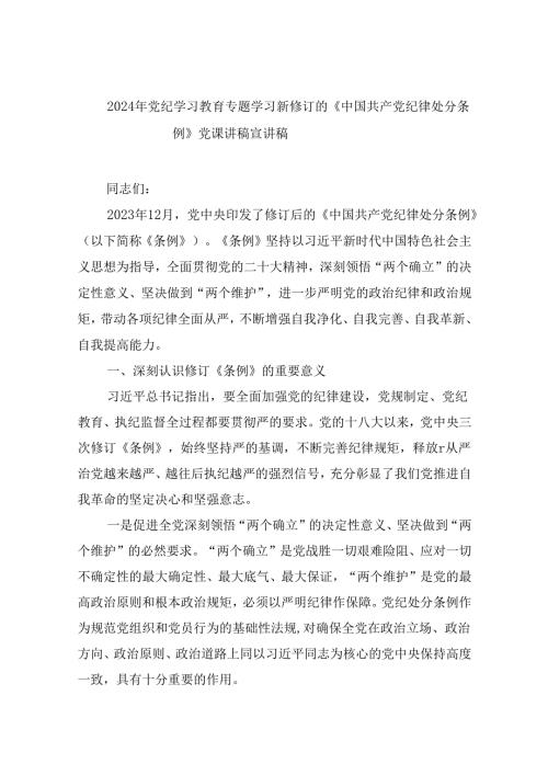 【7篇】2024年党纪学习教育专题学习新修订的《中国共产党纪律处分条例》党课讲稿宣讲稿参考范文.docx