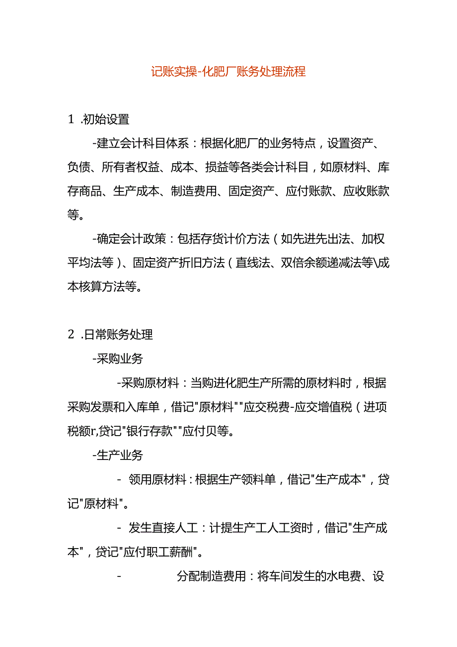 记账实操化肥厂账务处理.docx_第1页