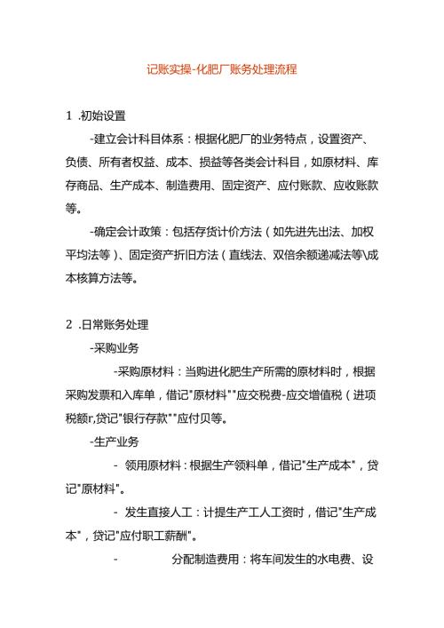 记账实操化肥厂账务处理.docx