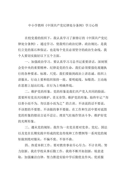 中小学教师《中国共产党纪律处分条例》学习心得（共12篇）.docx