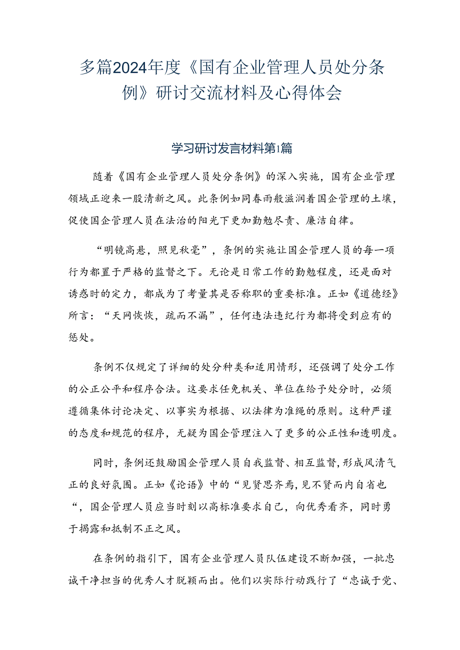 多篇2024《国有企业管理人员处分条例》研讨交流材料及心得体会.docx_第1页
