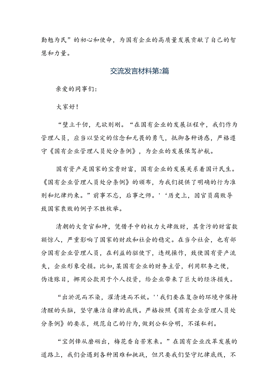 多篇2024《国有企业管理人员处分条例》研讨交流材料及心得体会.docx_第2页