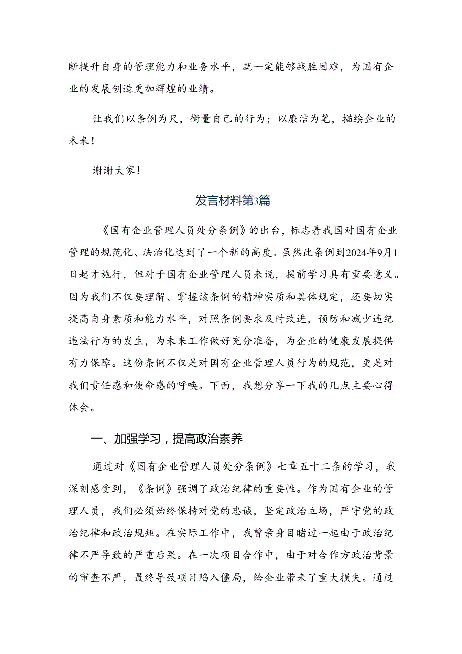 多篇2024《国有企业管理人员处分条例》研讨交流材料及心得体会.docx_第3页