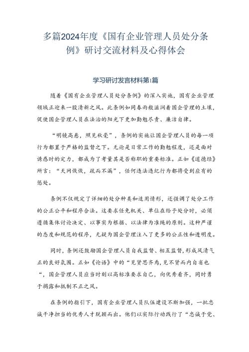 多篇2024《国有企业管理人员处分条例》研讨交流材料及心得体会.docx