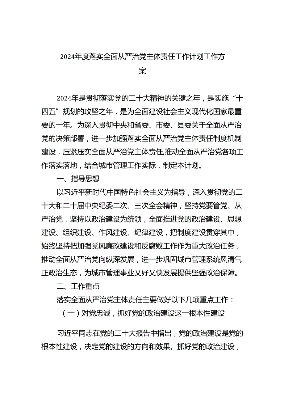 （7篇）2024落实全面从严治党主体责任工作计划工作方案集合.docx_第1页