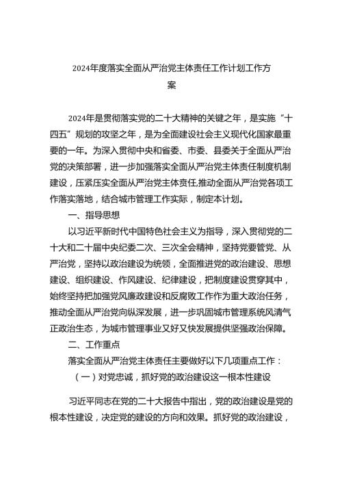 （7篇）2024落实全面从严治党主体责任工作计划工作方案集合.docx