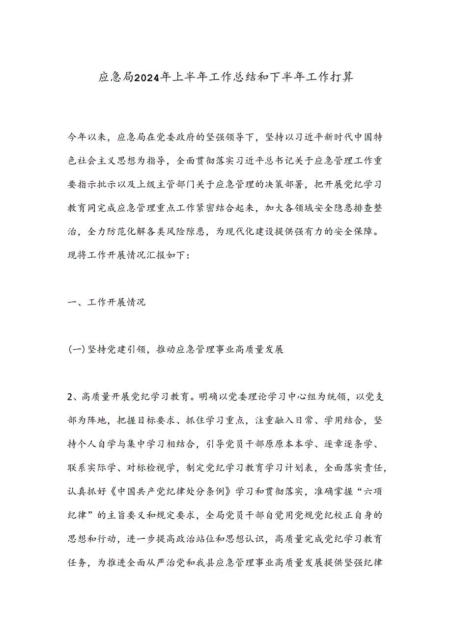 应急局2024年上半年工作总结和下半年工作打算.docx_第1页