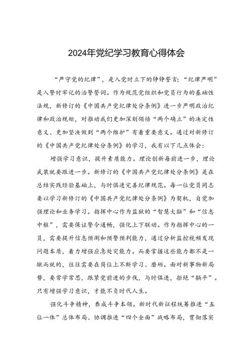 2024年党纪学习教育学习心得体会九篇.docx