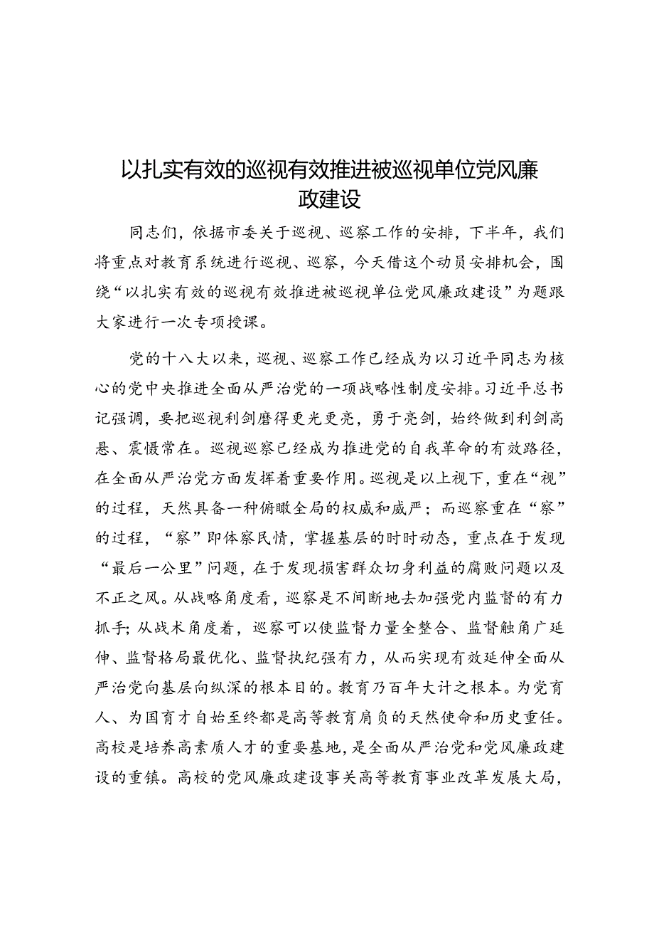 以扎实有效的巡视有效推动被巡视单位党风廉政建设(1).docx_第1页