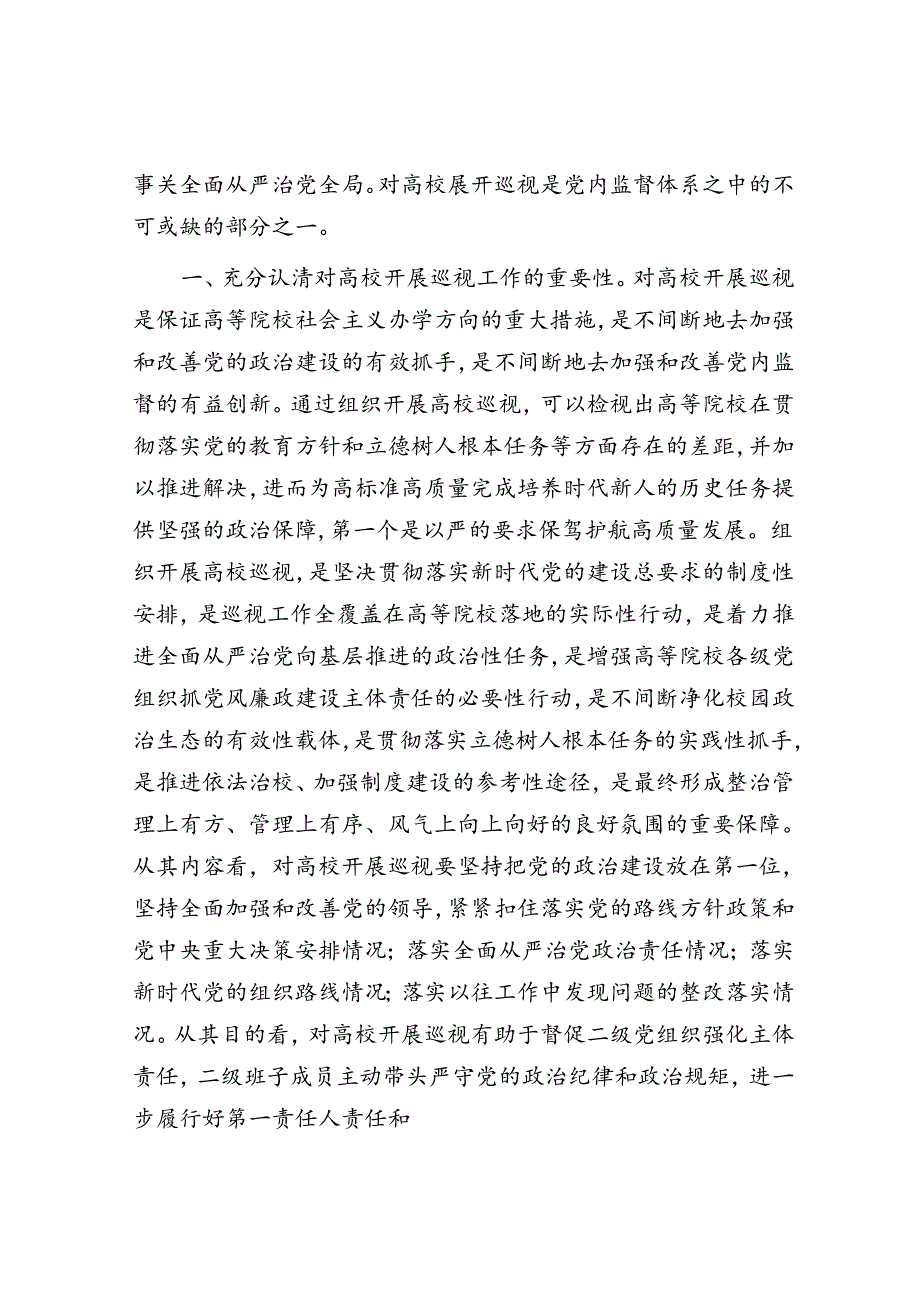 以扎实有效的巡视有效推动被巡视单位党风廉政建设(1).docx_第2页