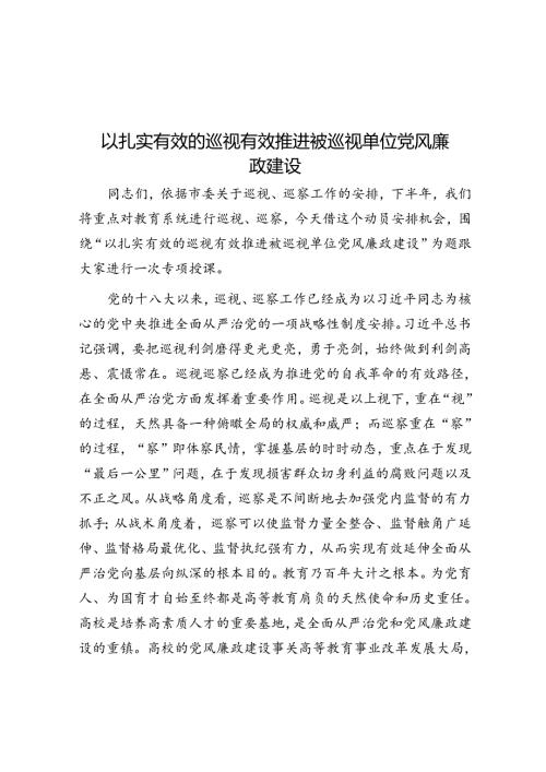 以扎实有效的巡视有效推动被巡视单位党风廉政建设(1).docx