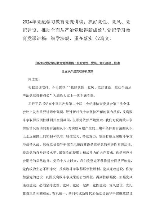 2024年党纪学习教育党课讲稿：抓好党性、党风、党纪建设推动全面从严治党取得新成效与党纪学习教育党课讲稿：细学法规重在落实（2篇文）.docx