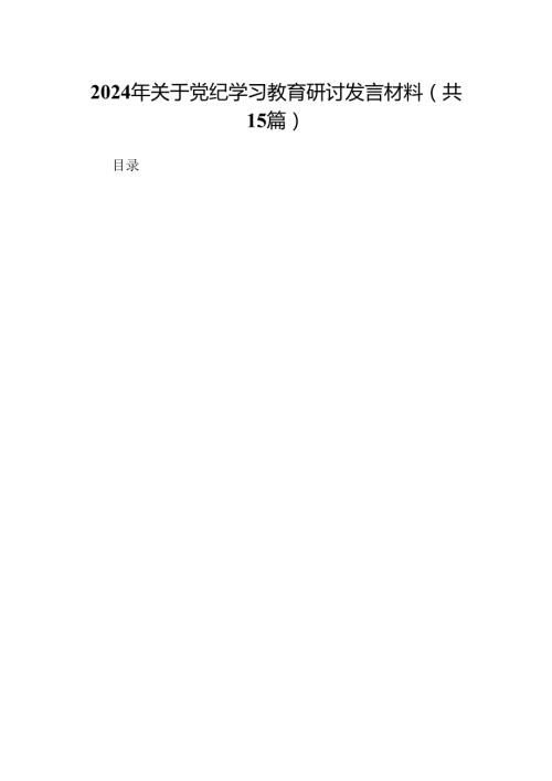 2024年关于党纪学习教育研讨发言材料（共15篇）.docx