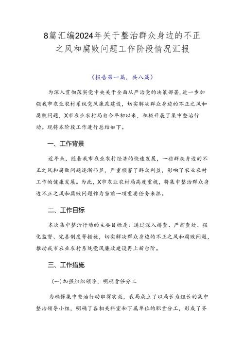 8篇汇编2024年关于整治群众身边的不正之风和腐败问题工作阶段情况汇报.docx