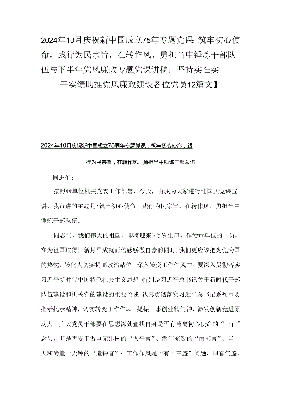 2024年10月庆祝新中国成立75年专题党课：筑牢初心使命践行为民宗旨在转作风、勇担当中锤炼干部队伍与下半年党风廉政专题党课讲稿：坚持实在实.docx_第1页